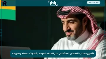 لتغيير حساب الضمان الاجتماعي عبر الملف الموحد بخطوات سهلة وسريعة